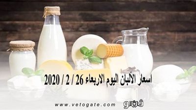 اسعار الألبان اليوم الاربعاء 26 / 2 / 2020
