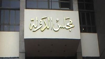 مجلس الدولة يقضي بأحقية عودة موظفة بالجوازات لعملها