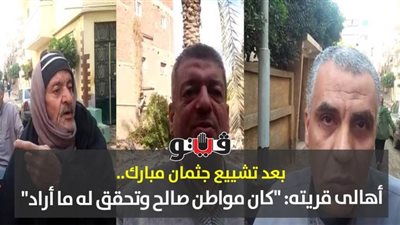 بعد تشييع جثمان مبارك.. أهالى قريته: 