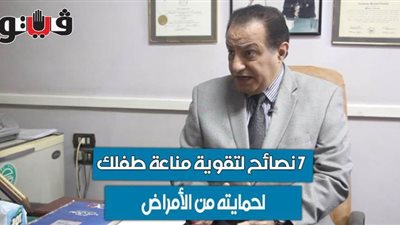 لكل أم.. 7 نصائح لتقوية مناعة طفلك لحمايته من الأمراض | فيديو