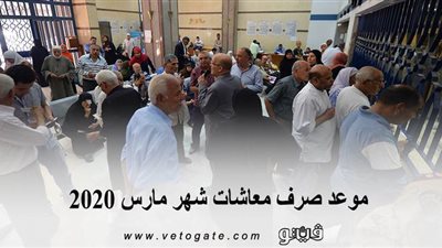 موعد صرف معاشات شهر مارس 2020