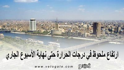 الأرصاد: ارتفاع ملحوظ في درجات الحرارة حتى نهاية الأسبوع الجاري|فيديو