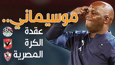 موسيماني..عقدة الكرة المصرية | إنفوجراف