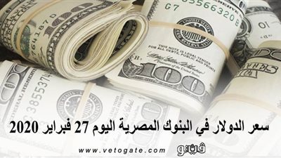 سعر الدولار في البنوك المصرية اليوم 27 فبراير 2020