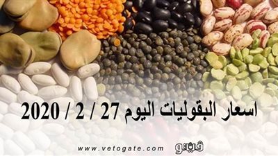 اسعار البقوليات اليوم 27 / 2 / 2020