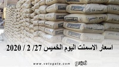 اسعار الاسمنت اليوم الخميس 27/ 2 / 2020