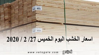 اسعار الخشب اليوم الخميس 27/ 2 / 2020