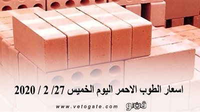 اسعار الطوب الاحمر اليوم الخميس 27/ 2 / 2020