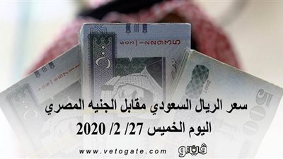 سعر الريال السعودي مقابل الجنيه المصري اليوم الخميس 27/ 2/ 2020
