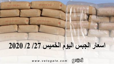 اسعار الجبس اليوم الخميس 27/ 2/ 2020