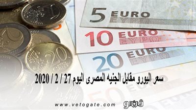 سعر اليورو مقابل الجنيه المصرى اليوم 27 / 2 / 2020