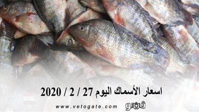 اسعار الأسماك اليوم 27 / 2 / 2020