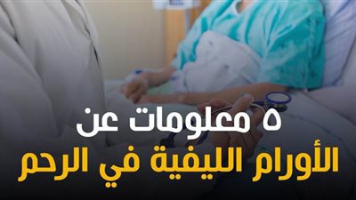 مرض شيرين| 5 معلومات عن الأورام الليفية في الرحم | فيديوجراف