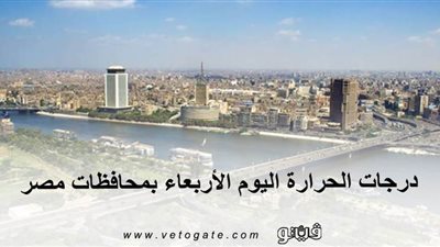 درجات الحرارة اليوم الأربعاء بمحافظات مصر 