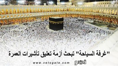 قرار السعودية بشأن العمرة | 