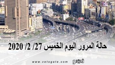حالة المرور اليوم الخميس 27/ 2/ 2020 | فيديو