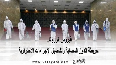 فيروس كورونا.. خريطة الدول المصابة وتفاصيل الإجراءات الاحترازية | محدث