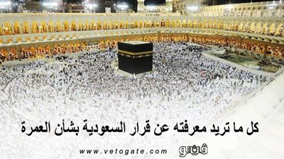 كل ما تريد معرفته عن قرار السعودية بشأن العمرة