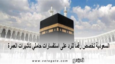 السعودية تخصص رقماً للرد على استفسارات حاملي تأشيرات العمرة