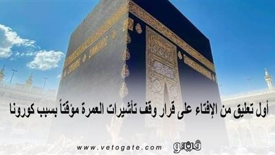 أول تعليق من الإفتاء على قرار وقف تأشيرات العمرة مؤقتاً بسبب كورونا