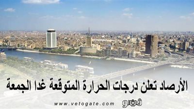 الأرصاد تعلن درجات الحرارة المتوقعة غدا الجمعة