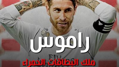 راموس ملك البطاقات الحمراء | فيديو جراف