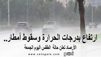 ارتفاع بدرجات الحرارة وسقوط أمطار.. الأرصاد تعلن حالة الطقس اليوم الجمعة