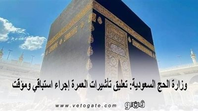 وزارة الحج السعودية: تعليق تأشيرات العمرة إجراء استباقي ومؤقت