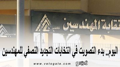 اليوم.. بدء التصويت في انتخابات التجديد النصفي للمهندسين