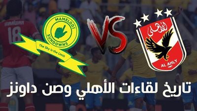 تاريخ لقاءات الأهلي وصن داونز | إنفوجراف