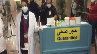 حقيقة وقف إجراءات الحجر الصحي بالموانئ والمطارات المصرية