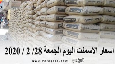 اسعار الاسمنت اليوم الجمعة 28/ 2 / 2020