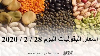 اسعار البقوليات اليوم 28 / 2 / 2020