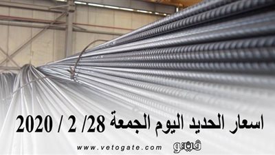 اسعار الحديد اليوم الجمعة 28/ 2 / 2020 