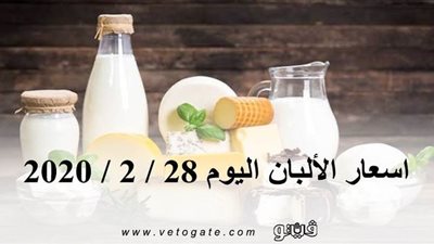 اسعار الألبان اليوم 28 / 2 / 2020