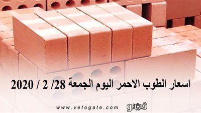 اسعار الطوب الاحمر اليوم الجمعة 28/ 2 / 2020