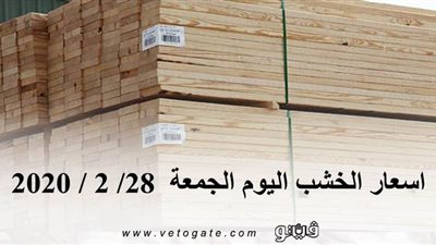 اسعار الخشب اليوم الجمعة  28/ 2 / 2020