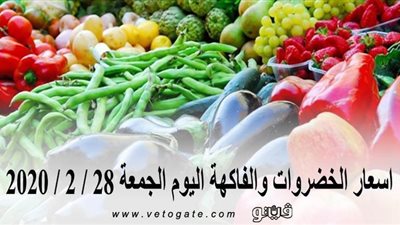 اسعار الخضروات والفاكهة اليوم الجمعة 28 / 2 / 2020 بسوق العبور للجملة