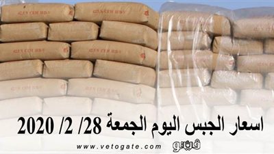 اسعار الجبس اليوم الجمعة 28/ 2/ 2020