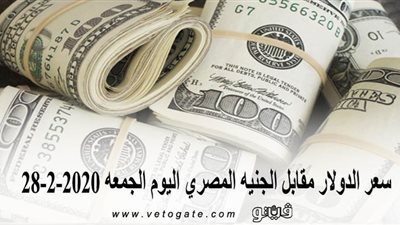 سعر الدولار مقابل الجنيه المصري اليوم الجمعة 28-2-2020