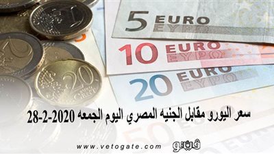 سعر اليورو مقابل الجنيه المصري اليوم الجمعة 28-2-2020