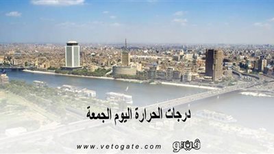 درجات الحرارة اليوم الجمعة 