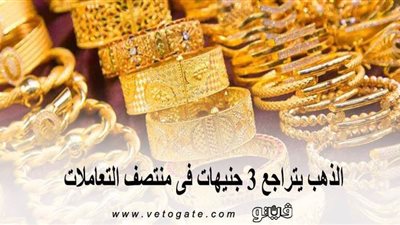 الذهب يتراجع 3 جنيهات فى منتصف التعاملات
