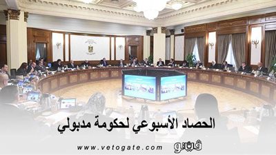 الحصاد الأسبوعي لحكومة مدبولي.. 10 قرارات أهمها تعطيل الدراسة بسبب الأمطار.. 6 أنشطة و4 لقاءات و10 اجتماعات