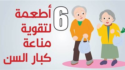 6 اطعمة لتقوية مناعة كبار السن | إنفو جراف