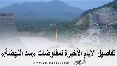 تفاصيل الأيام الأخيرة لمفاوضات «سد النهضة»..أمريكا تستعد لـ«الصياغة النهائية».. ومصر تعود لـ«مربع القوة»