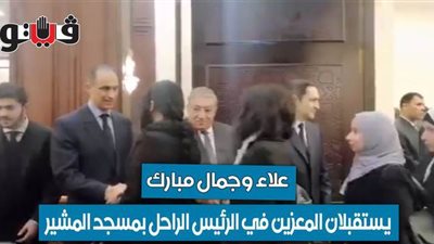 علاء وجمال مبارك يستقبلان المعزين في الرئيس الراحل بمسجد المشير| فيديو