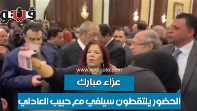 حضور عزاء مبارك يلتقطون سيلفي مع حبيب العادلي | فيديو