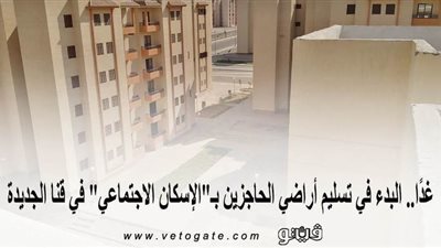 غدًا.. بدء تسليم أرضي الحاجزين بـ