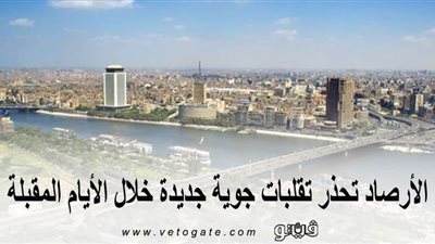 الأرصاد تحذر: تقلبات جوية جديدة خلال الأيام المقبلة